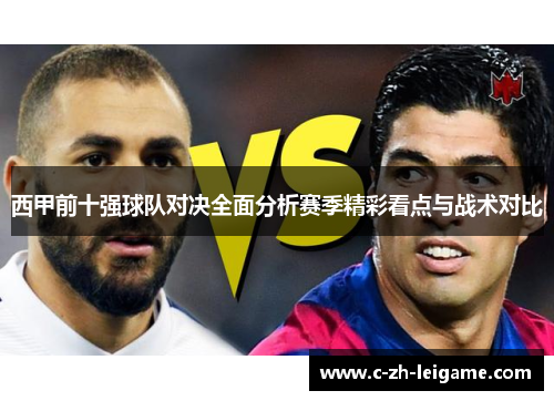 西甲前十强球队对决全面分析赛季精彩看点与战术对比