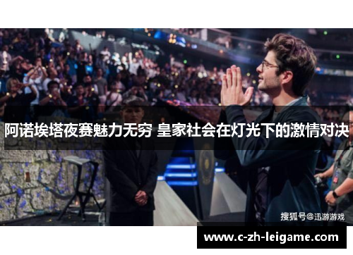 阿诺埃塔夜赛魅力无穷 皇家社会在灯光下的激情对决