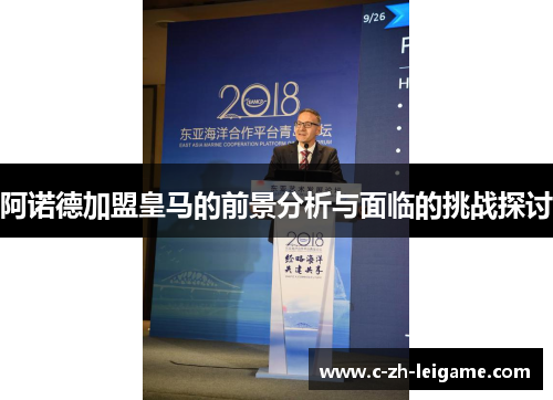 阿诺德加盟皇马的前景分析与面临的挑战探讨