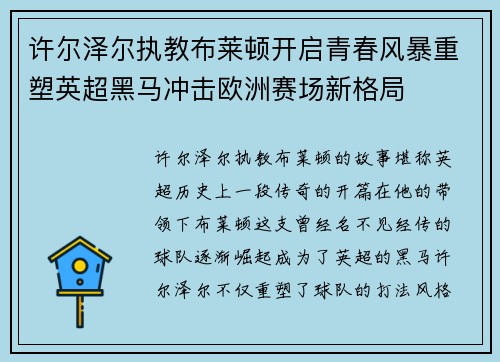 许尔泽尔执教布莱顿开启青春风暴重塑英超黑马冲击欧洲赛场新格局
