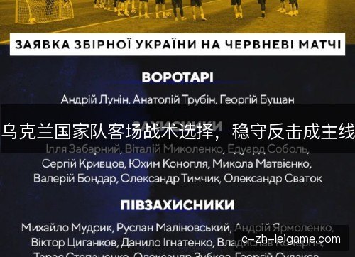 乌克兰国家队客场战术选择，稳守反击成主线